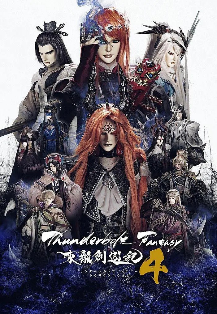 Thunderbolt Fantasy 东离剑游纪 4 Thunderbolt Fantasy 東離劍遊紀 4 (2024) 更新01