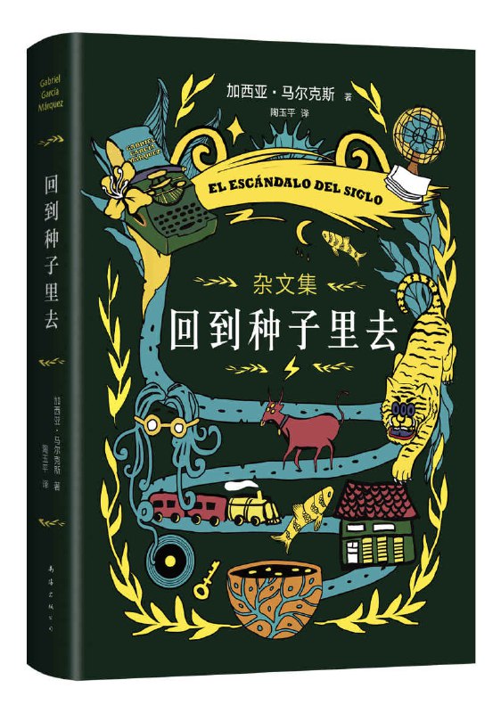 回到种子里去 [﻿小说文学] [pdf+全格式]