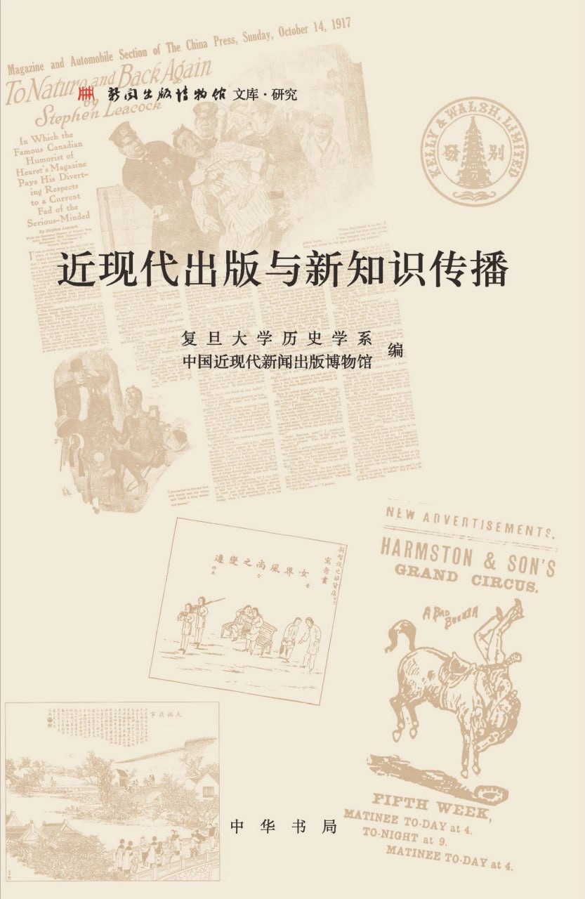 近现代出版与新知识传播 [﻿人文社科] [pdf+全格式]