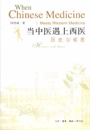 当中医遇上西医：历史与省思