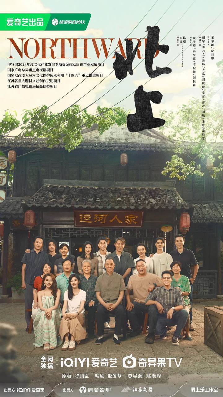 北上(2025)[更至14／38集]