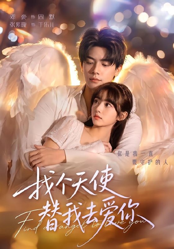 找个天使替我去爱你（78集）邓豪＆张紫璇（1080P）|短剧