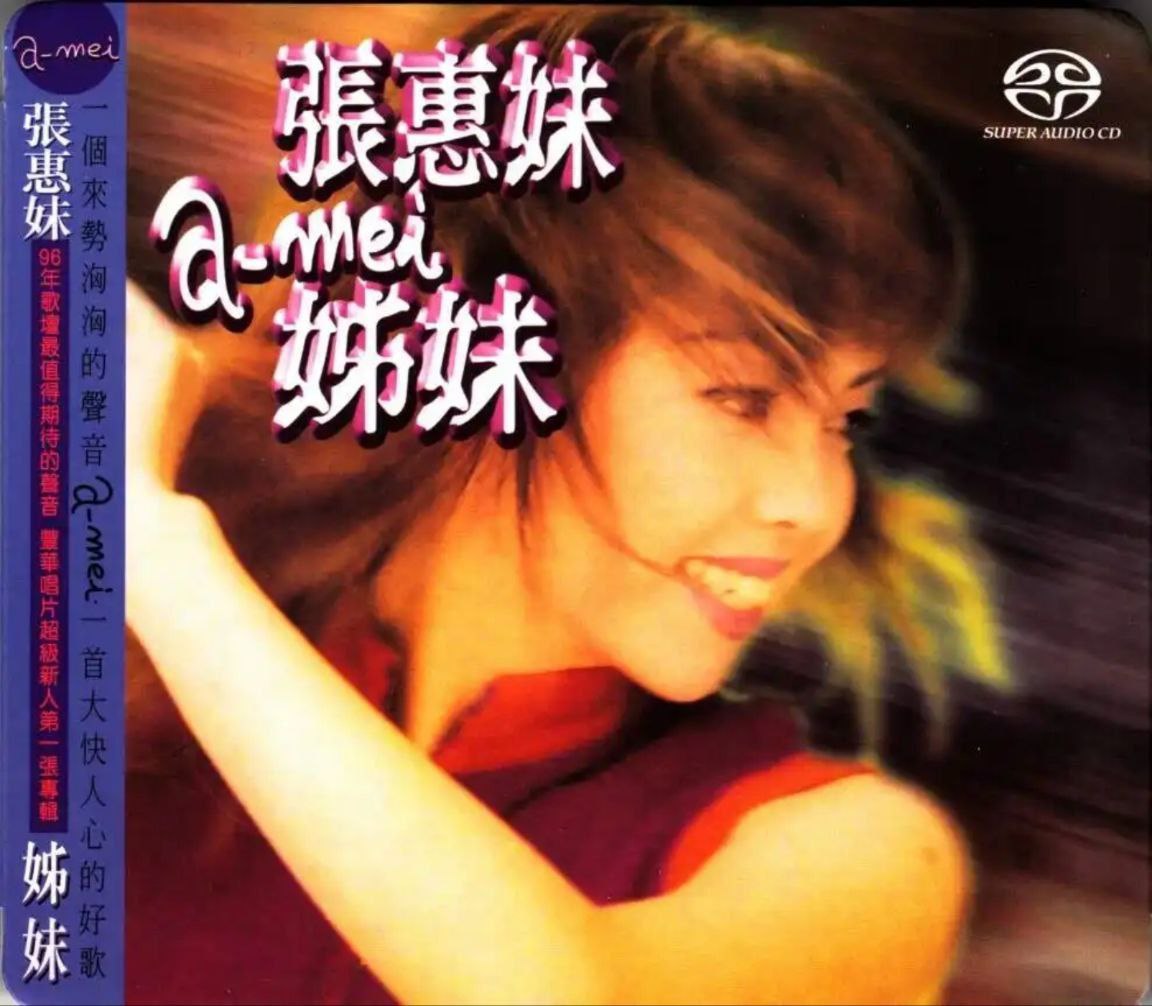 张惠妹 - 1996年SACD系列 - 姊妹   dsf