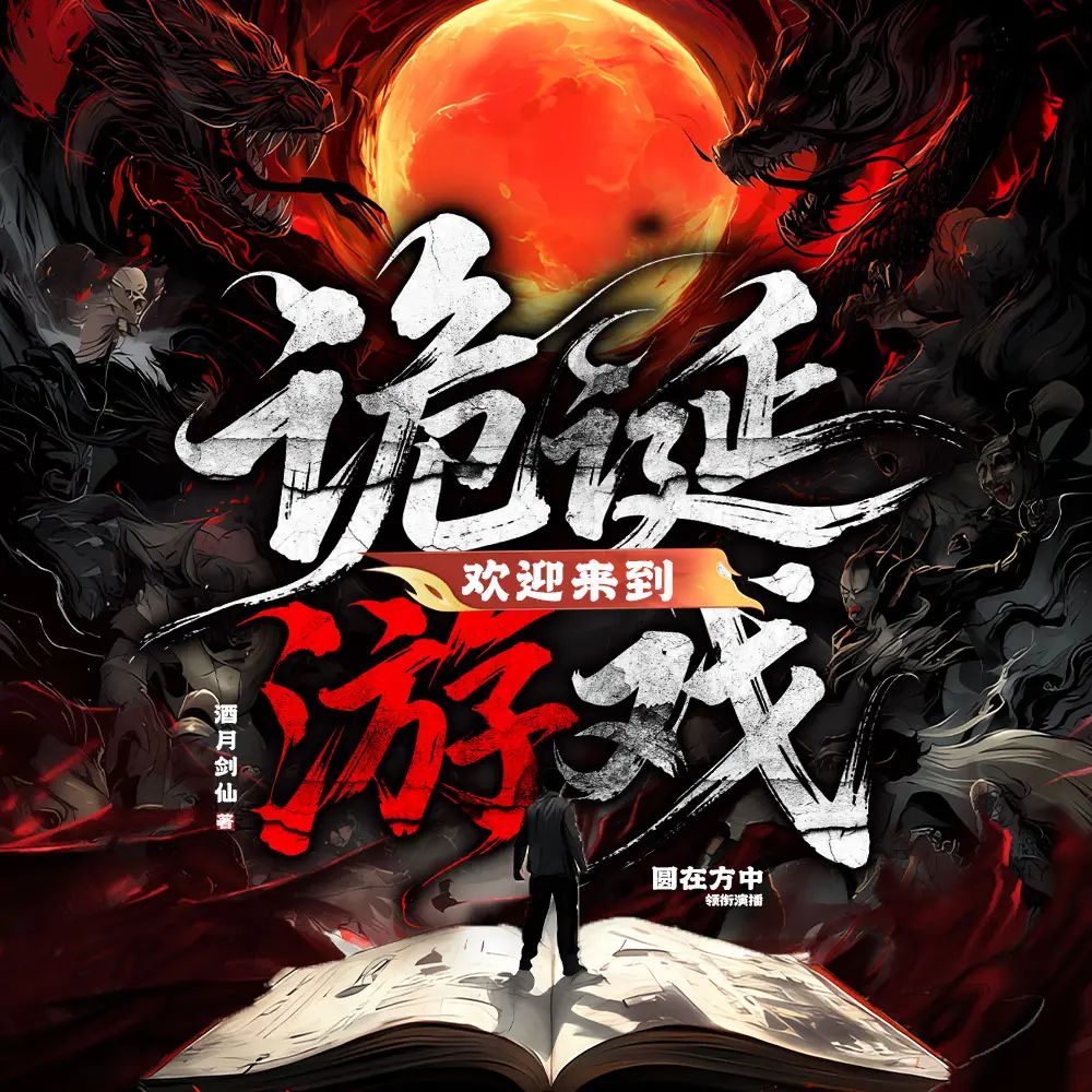 名称：多人有声剧欢迎来到诡诞游戏主播：圆在方中 连载至1430集