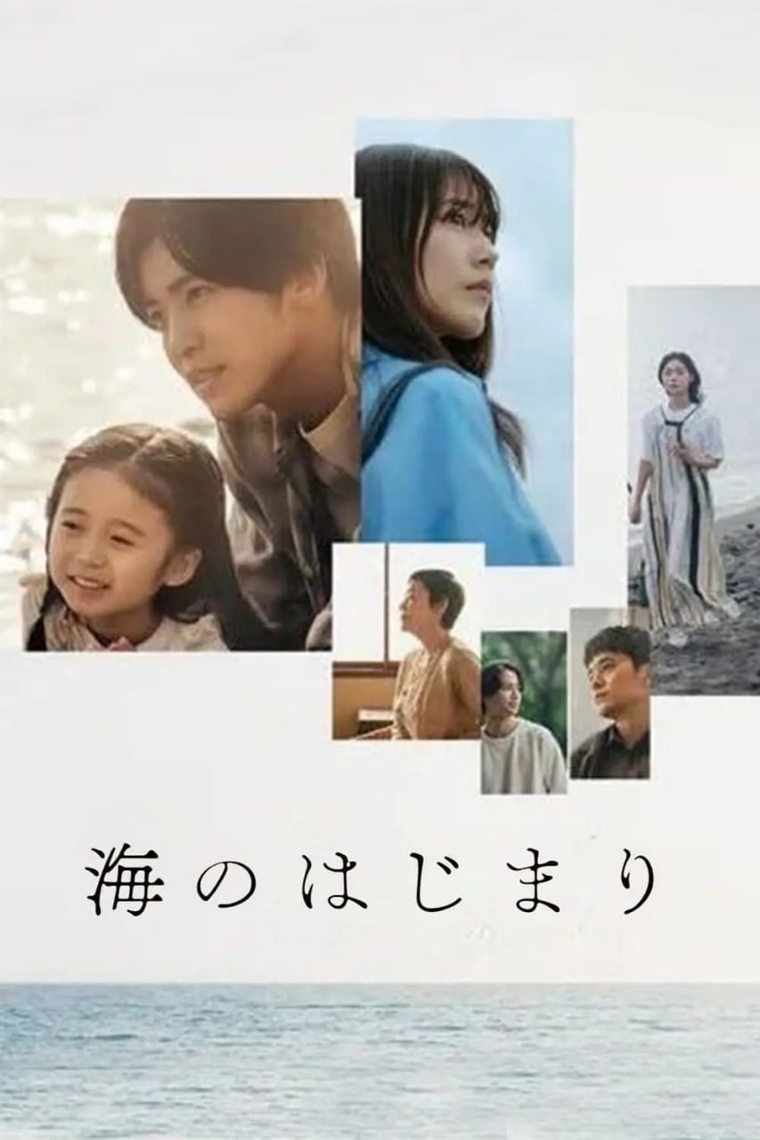 海之始 海のはじまり (2024)