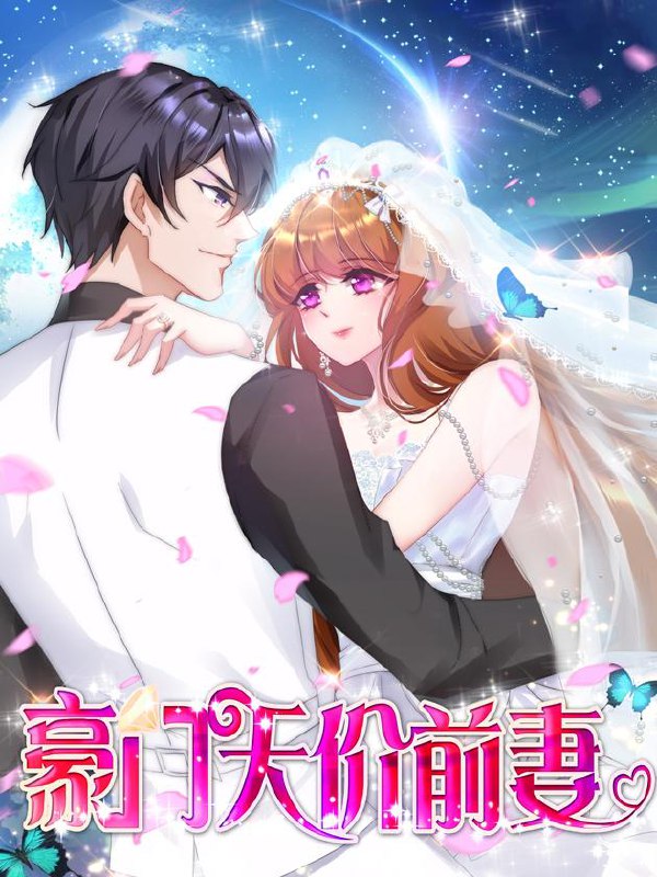 豪门天价前妻