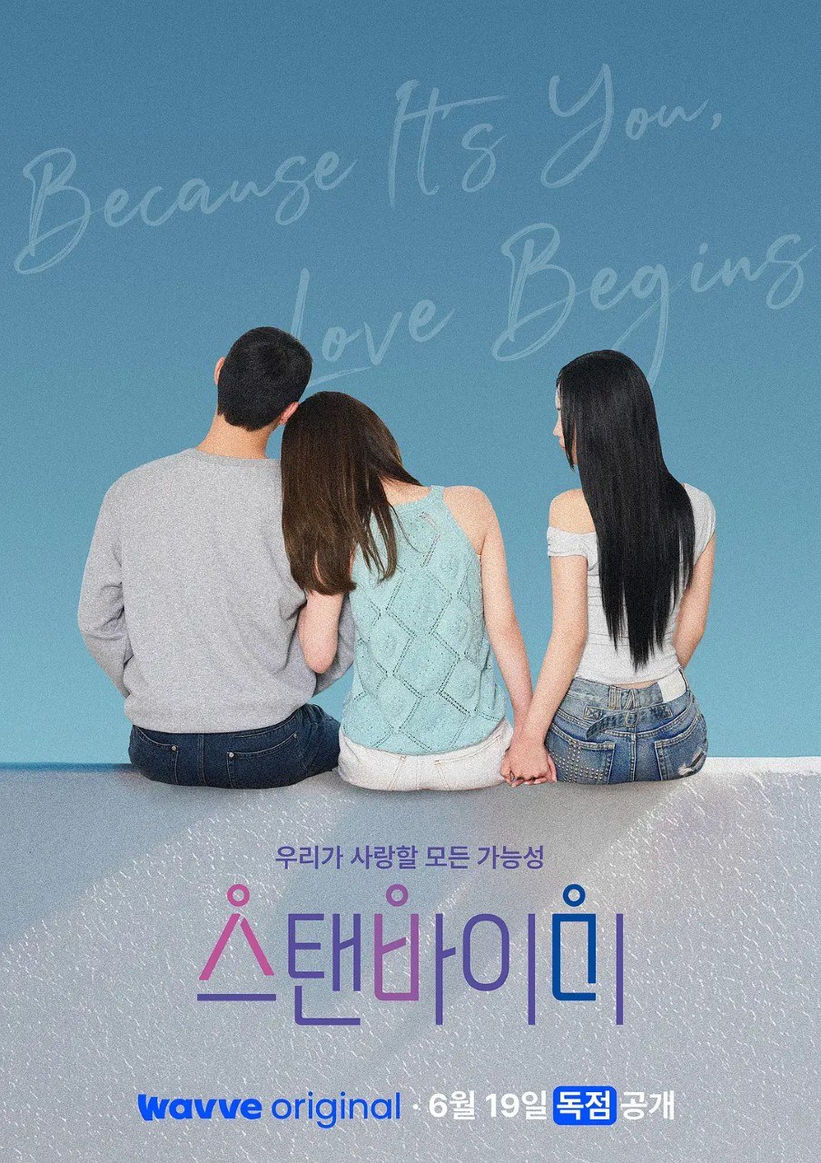 Stand BI Me Stand by Me 伴我左右 스탠바이미  (2026)