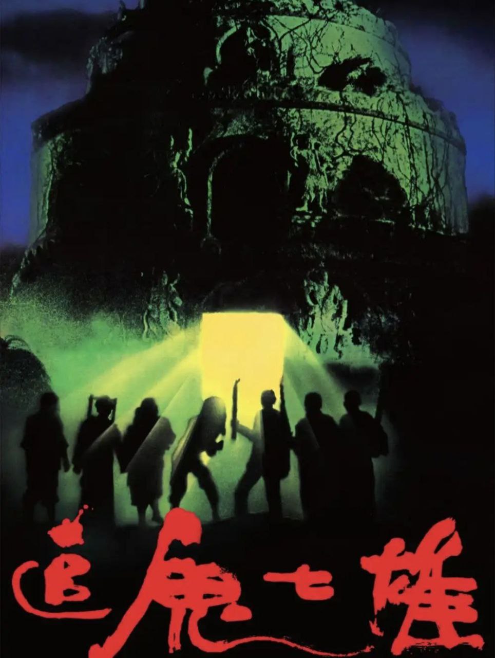 追鬼七雄 (1983) 1080P REMUX 国粤多音轨 中字外挂/内嵌字幕