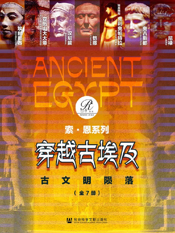 穿越古埃及：古文明陨落（全7册 ） [﻿套装合集] [pdf+全格式]