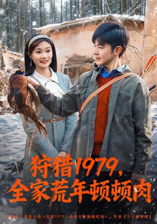 狩猎1979全家荒年顿顿肉 (70集) 冯冠清&孙婷媳 | 短剧