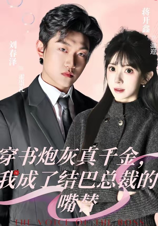 穿书炮灰真千金我成了结巴总裁的嘴替 (80集) 刘春泽&蒋开鑫 | 短剧