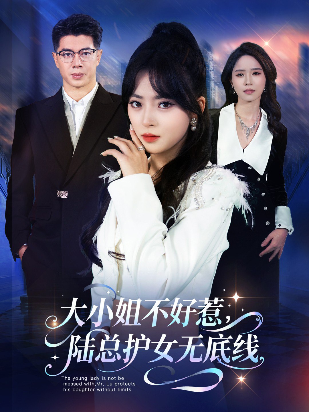 大小姐不好惹陆总护女无底线 (60集) 刘碑歌&王美淇 | 短剧