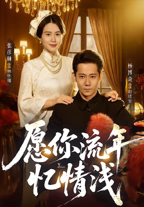 愿你流年忆情浅 (75集) 杨博奇&张彦琳 | 短剧