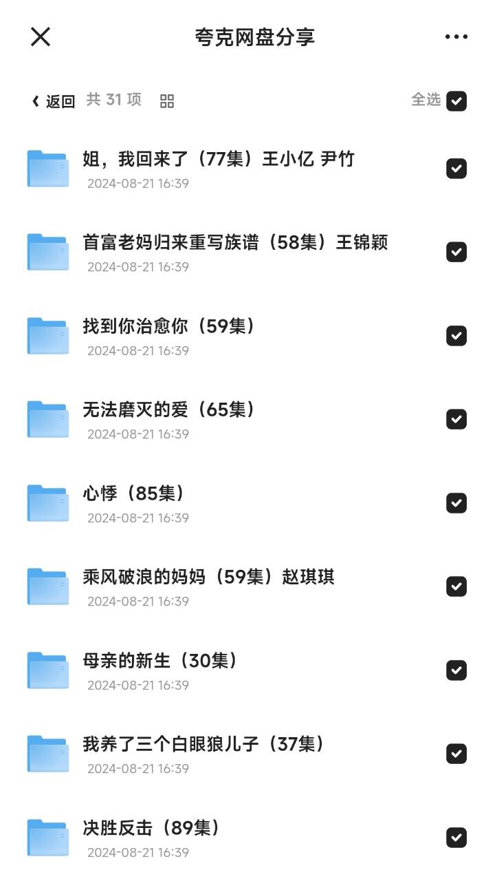 8月20日抖快精选付费短剧31部合集 2024 中国大陆 720P [国语中字 29G]