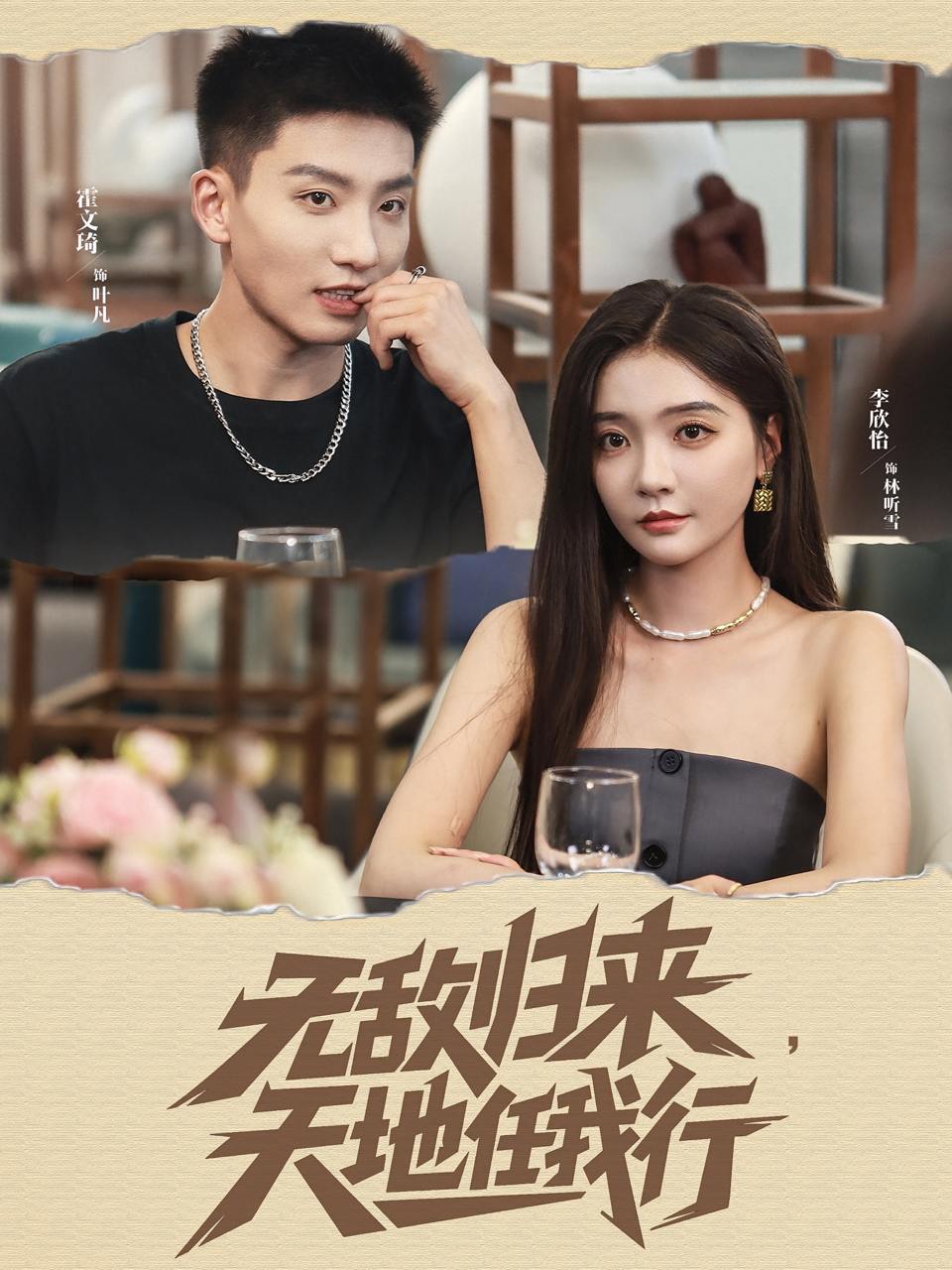 无敌归来天地任我行（80集）霍文琦&李欣怡  /最新 短剧