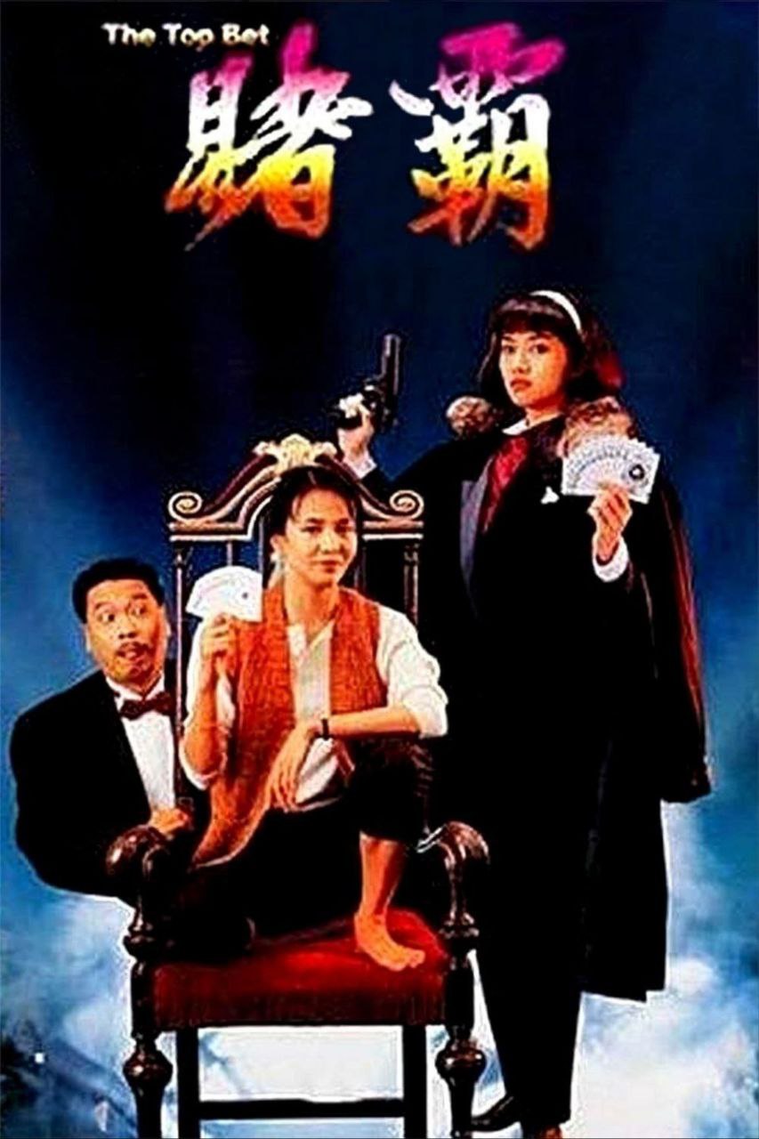 赌霸 (1991) 1080P REMUX 国粤多音轨 中字外挂/内嵌字幕