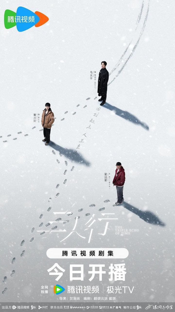 三人行 (2025) 4K 臻彩MAX 60帧 国语中字