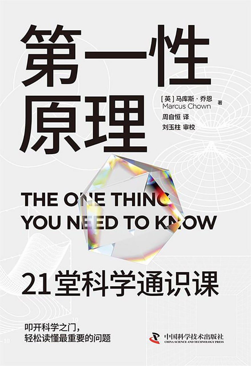 第一性原理：21堂科学通识课 [﻿学习教育] [pdf+全格式]