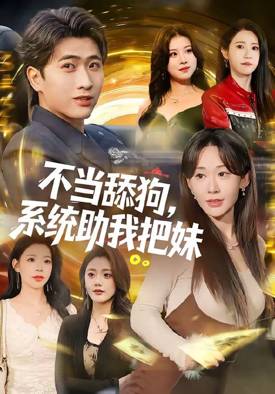 不当舔狗，系统助我把妹（88集）余戬＆汤朵儿|短剧
