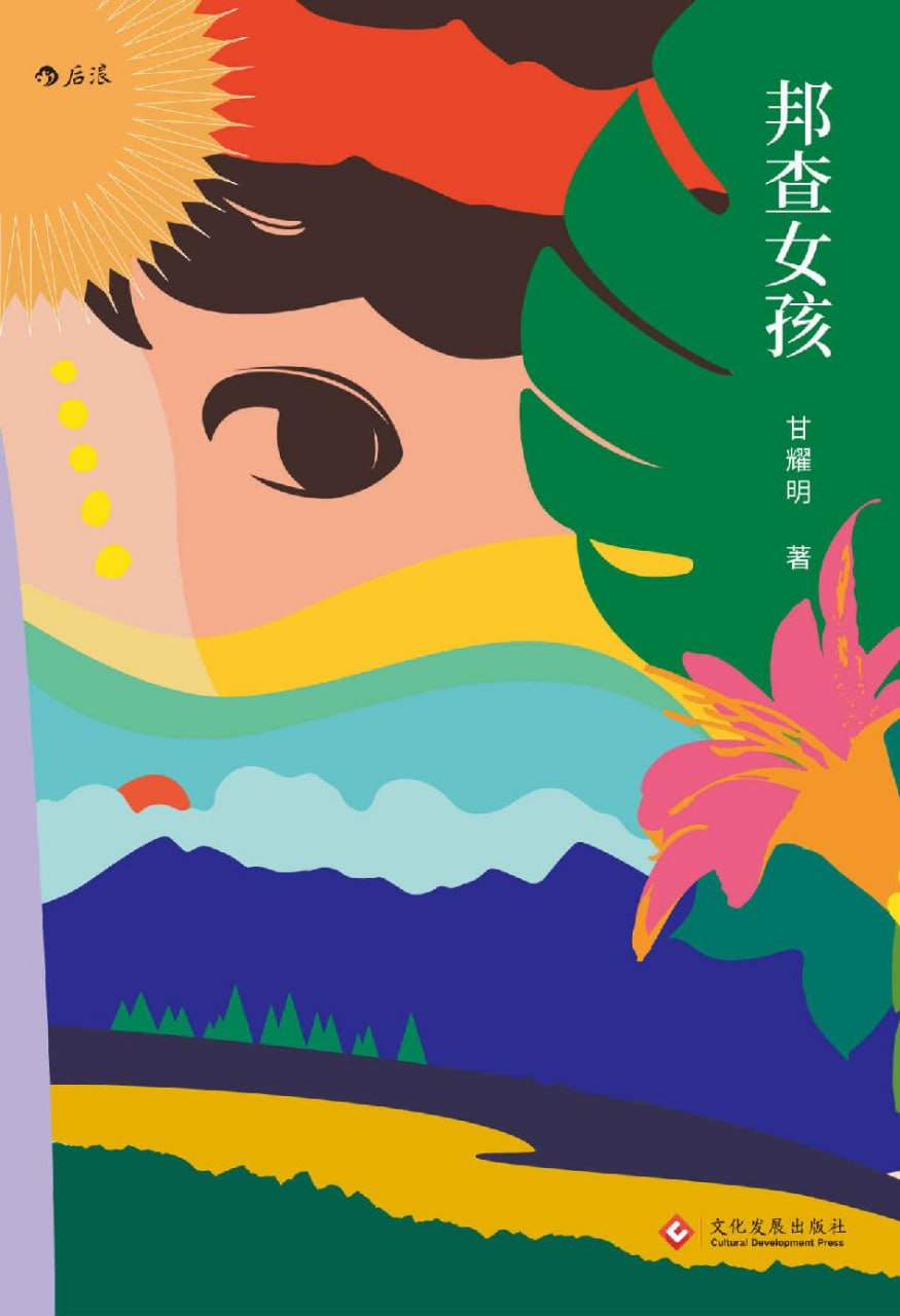 邦查女孩 [﻿小说文学] [pdf+全格式]