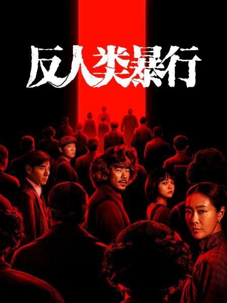 反人类暴行 2025 更至第14集 2160p 60帧率