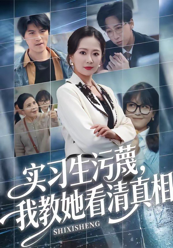实习生污蔑我教她看清真相 (70集) 徐蕾&李星辰 | 短剧