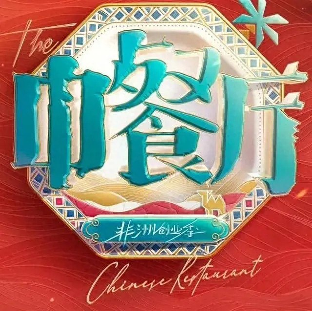 名称：中餐厅 第十季/中餐厅10 / 中餐厅·南洋拾光季 (2026). 黄晓明 王俊凯 综艺 真人秀 0620期