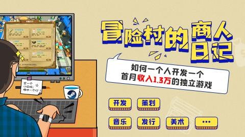 siki学院-Steam模拟经营游戏冒险村的商人日记从开发到上架全流程