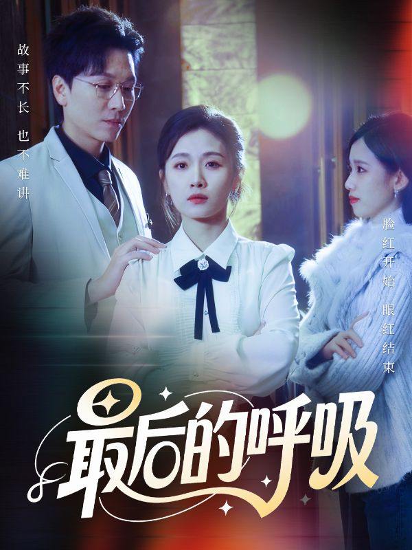 最后的呼吸&心跳警报，妈妈带我掀翻订婚（70集）姜昊旻&张祥玥