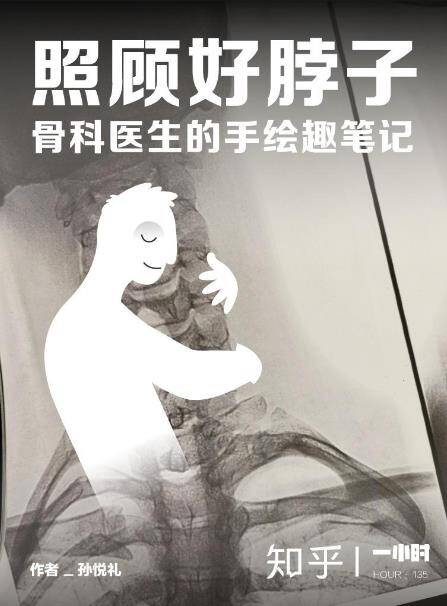 照顾好脖子：骨科医生的手绘趣笔记 [﻿运动养生] [pdf+全格式]
