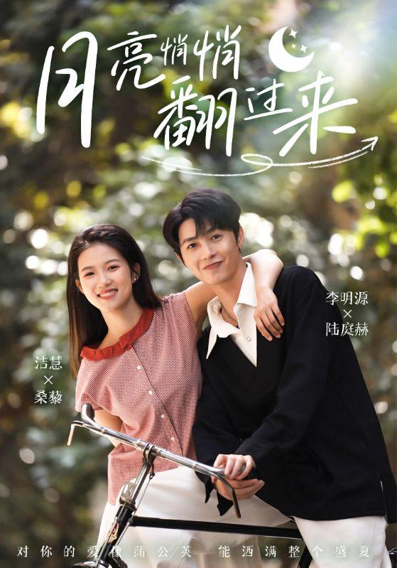 月亮悄悄翻过来（99集）李明源&洁慧  /最新 短剧