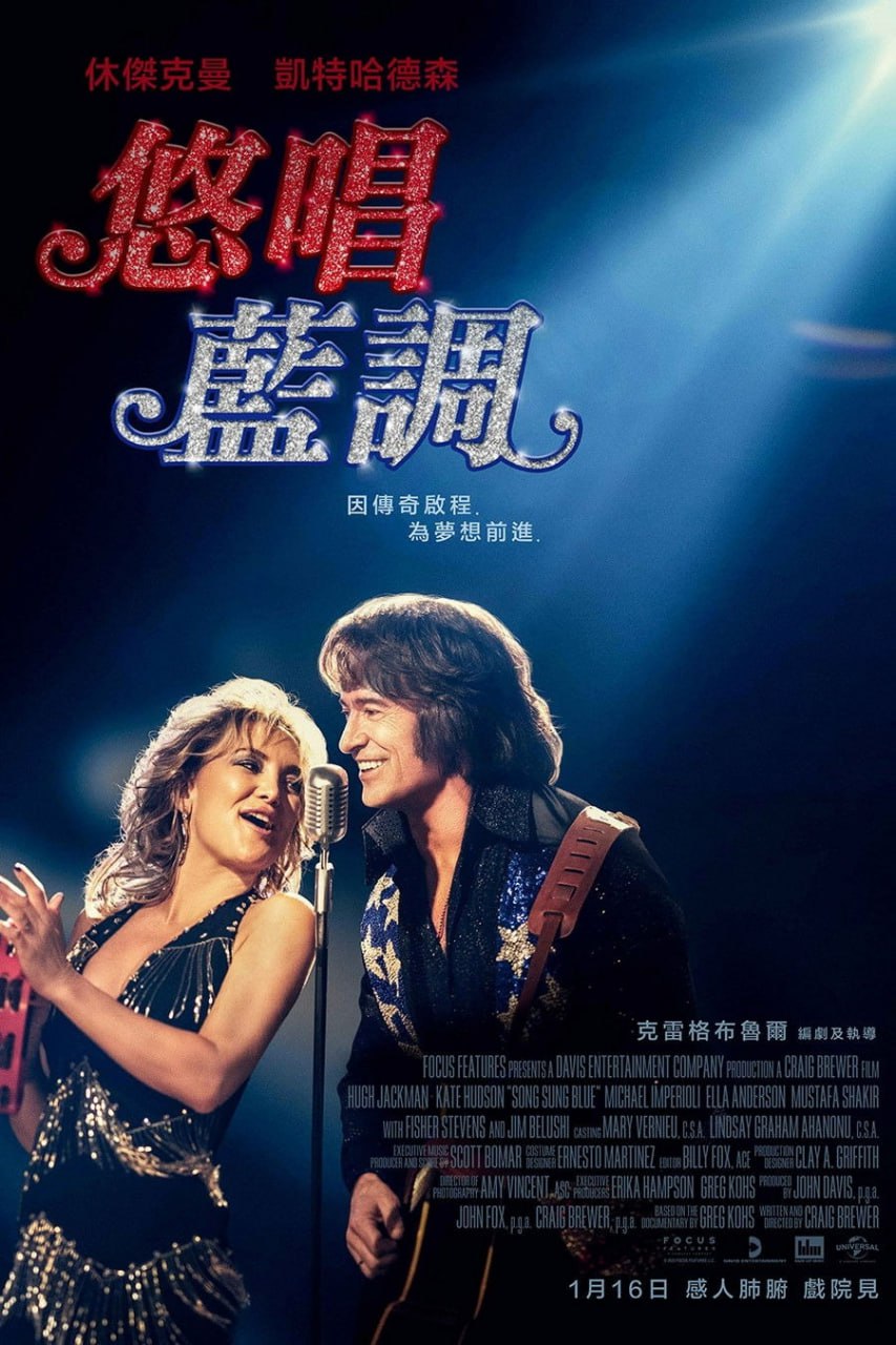 蓝调之歌 Song Sung Blue (2025) 4K高码.外挂中字.HDR.2160p.WEB-DL.H.265.Atmos.mkv ( 22.7G)