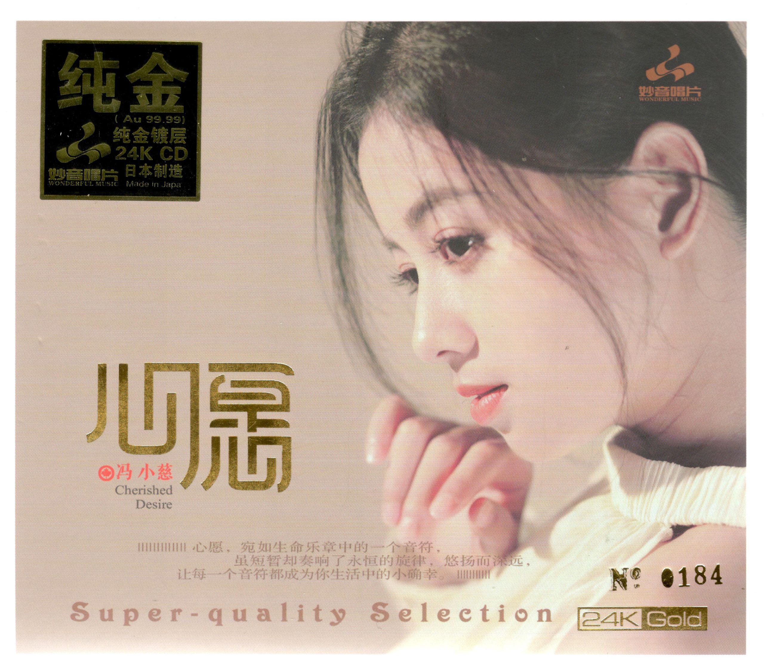 冯小慈心愿 24K金碟 头版限量编号 2025  WAV CUE