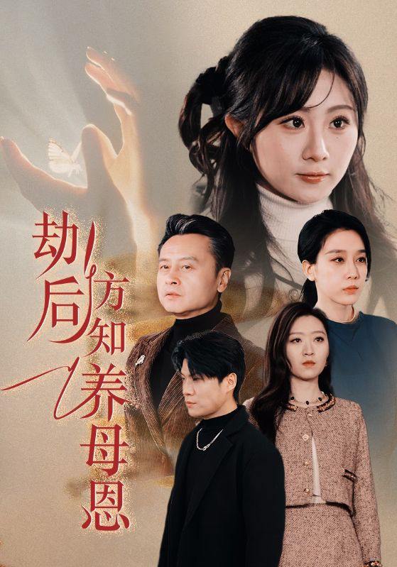 劫后方知养母恩&春风拂旧怨（45集）王锦颖