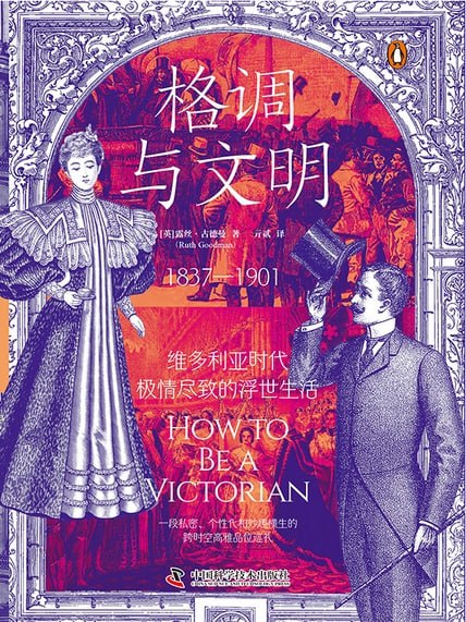 格调与文明 [历史传记]
