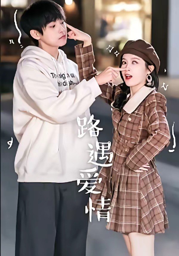 路遇爱情（12集）麦子七＆子维|短剧