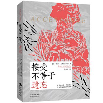 接受不等于遗忘 勇敢面对生活中的坎坷，跨过难以逾越的山峰！