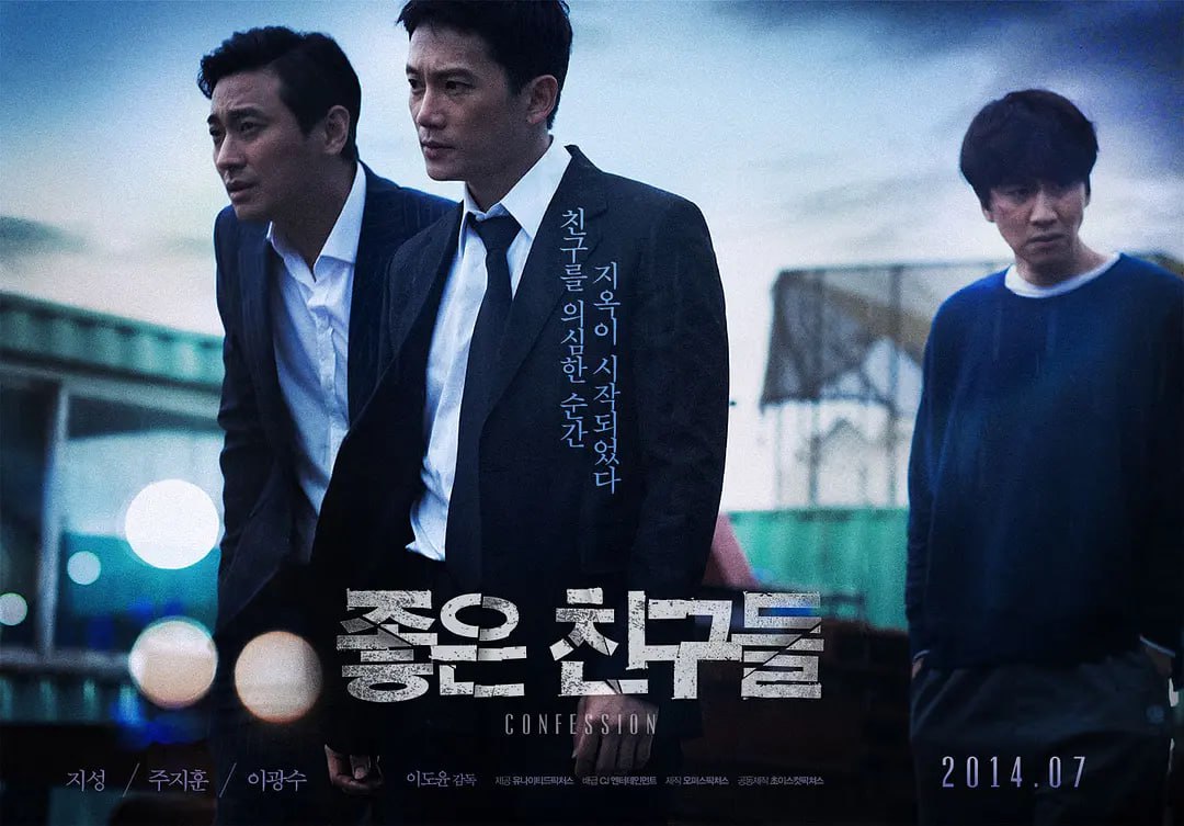 好朋友们 좋은 친구들 (2014)