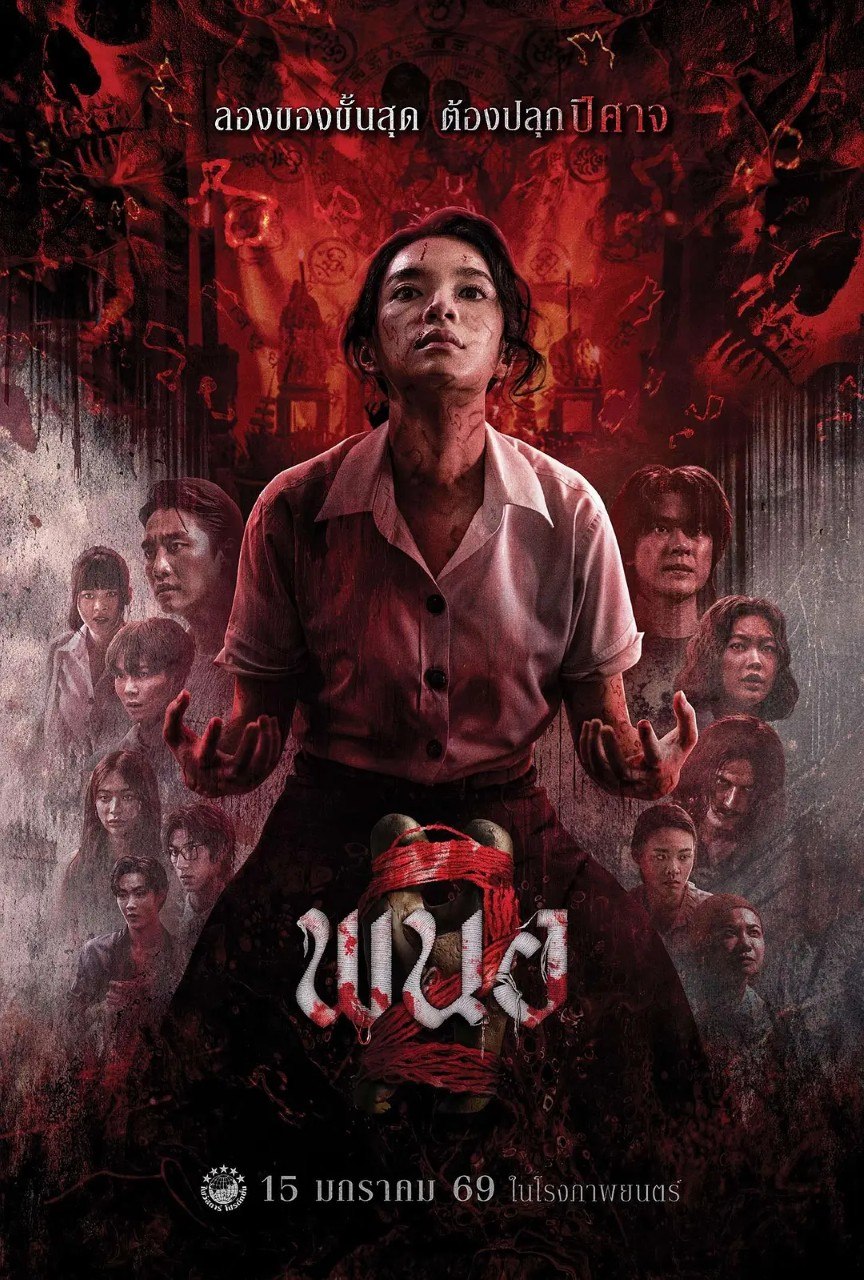 黑煞女2/黑煞女  พนอ 2 (2026) 1080p 简中 恐怖 电影