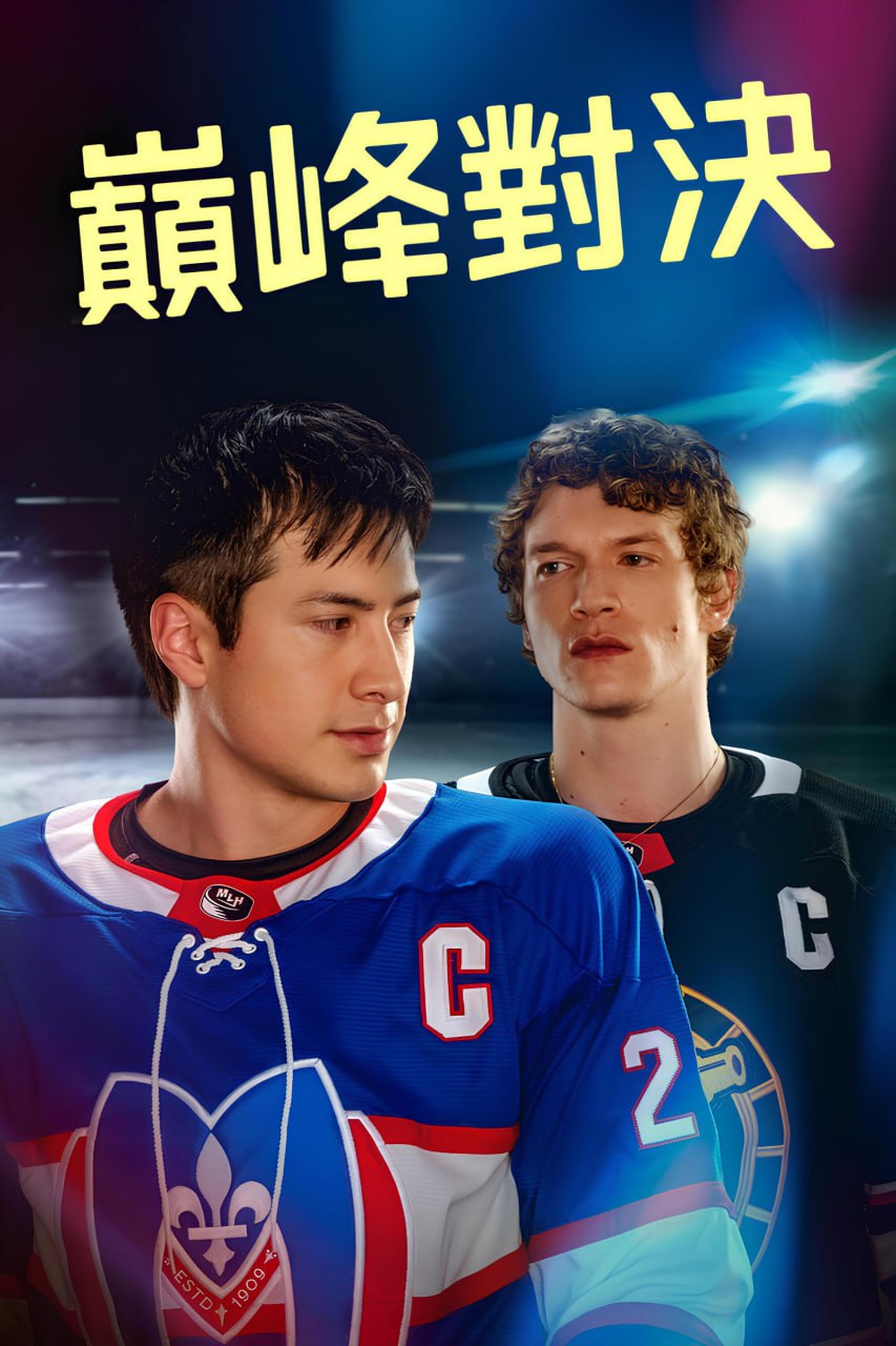 巅峰对决 (2025)  4K高码.外挂中英双语字幕.2160p.HMAX.WEB-DL.DDP5.1.H.265.mkv（全 6 集）