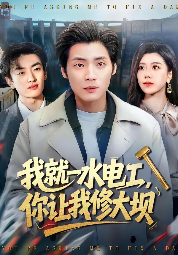 我就一水电工你让我修大坝 (65集) 徐浩&陈汶汐 | 短剧