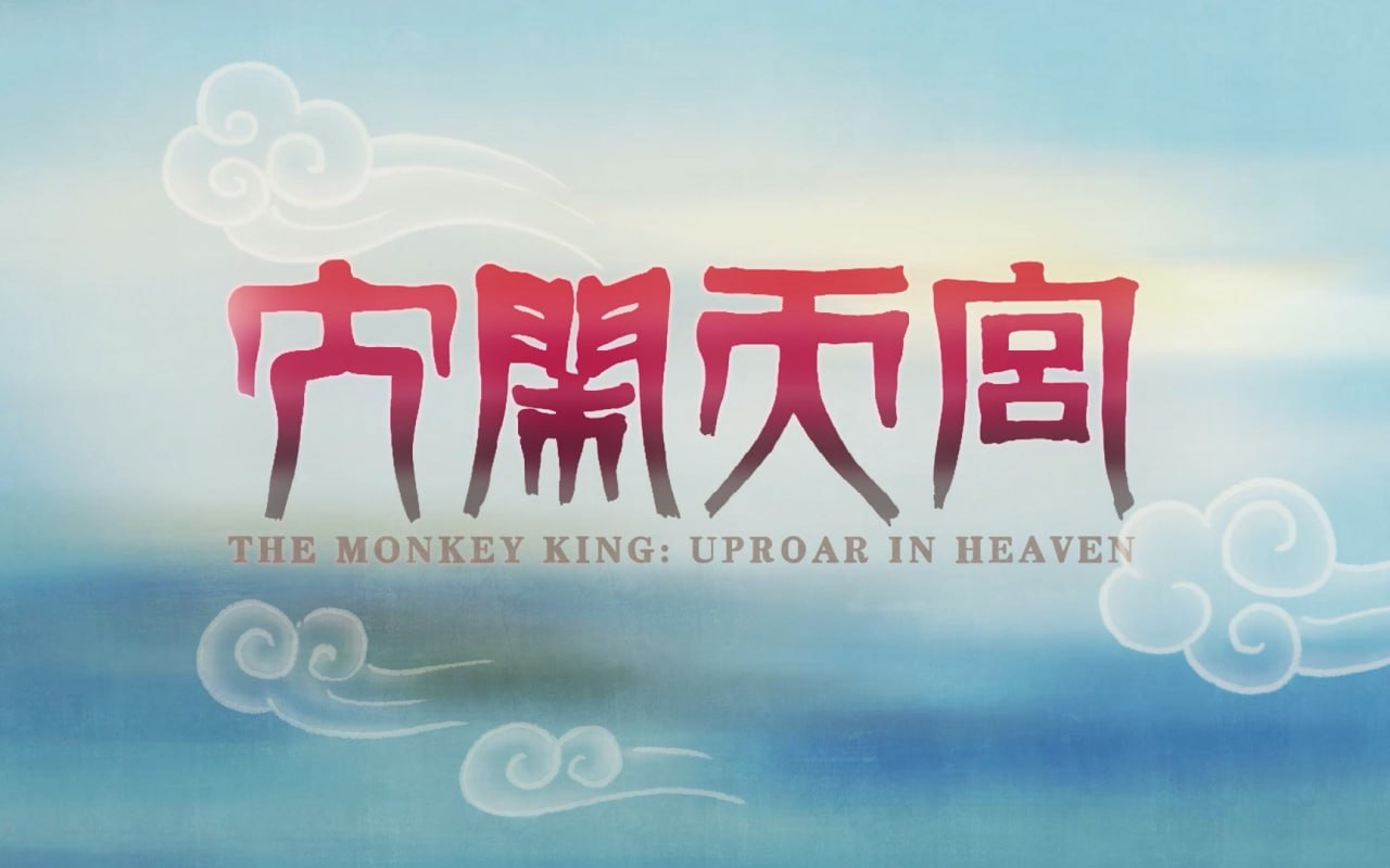 B站充电付费视频大闹天宫篇