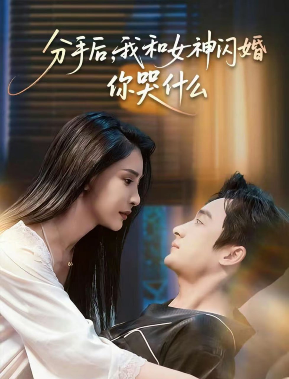 分手后，我和女神闪婚你哭什么＆悲欢离合总无情（80集）王家霖|短剧