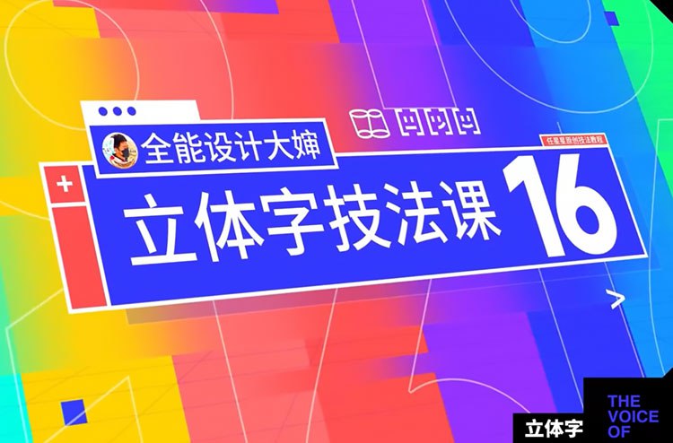 全能设计大婶16套PS立体字技法课
