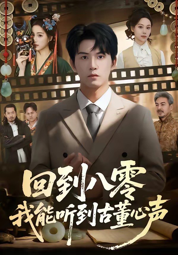 回到八零我能听到古董心声 (62集) 莫书铭&孙溪 | 短剧