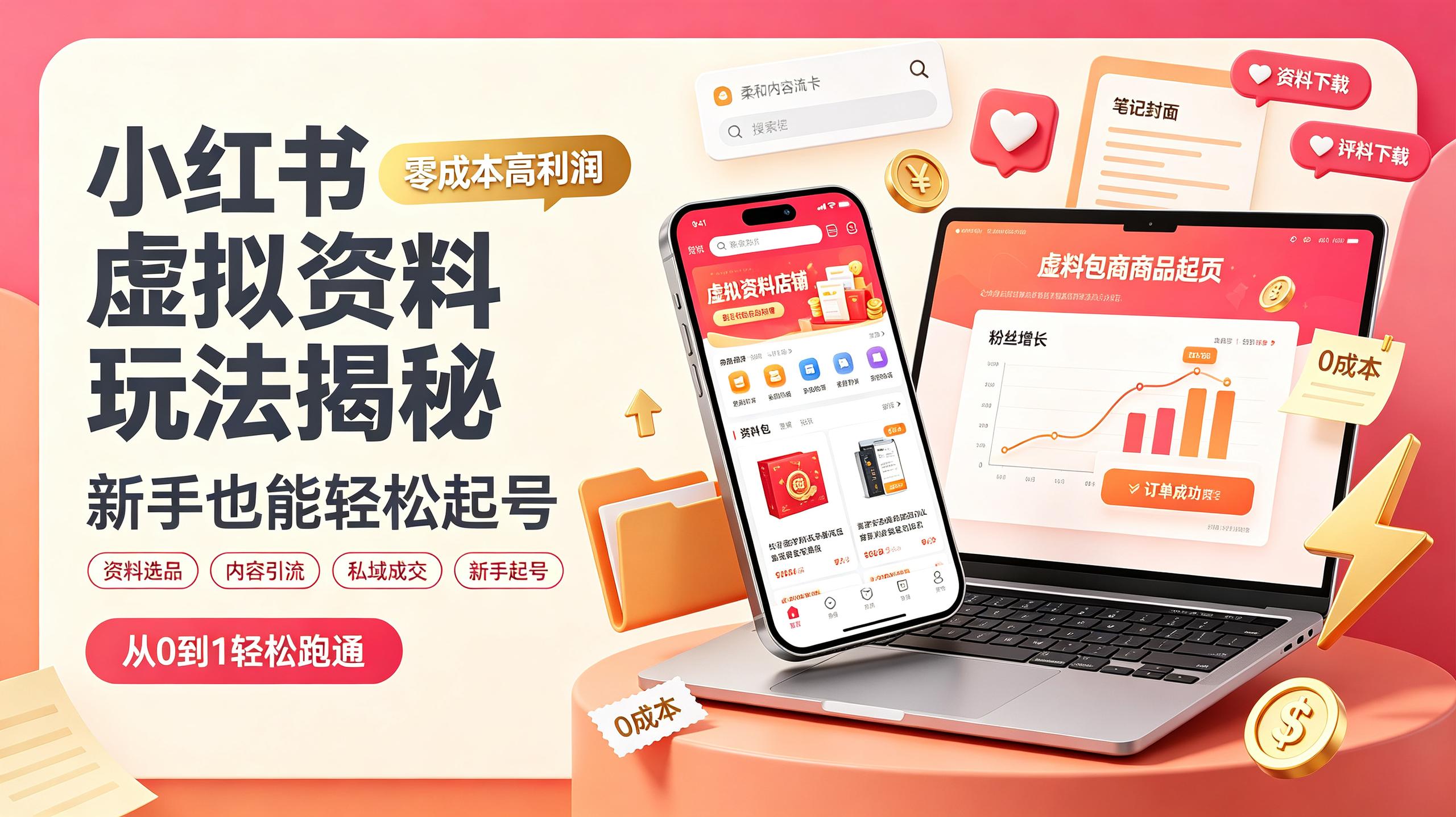 小红书虚拟资料玩法揭秘，零成本高利润，新手也能轻松起号