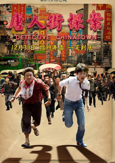 唐人街探案 1-3合集 4K 60FPS 内嵌简英 附剧集