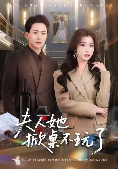 夫人她掀桌不玩了 (60集) 一飞&陈瑞 | 短剧