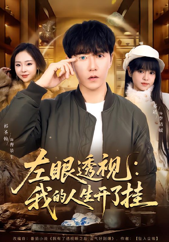 左眼透视：我的人生开了挂（80集）邓靖&祁圣翰|短剧