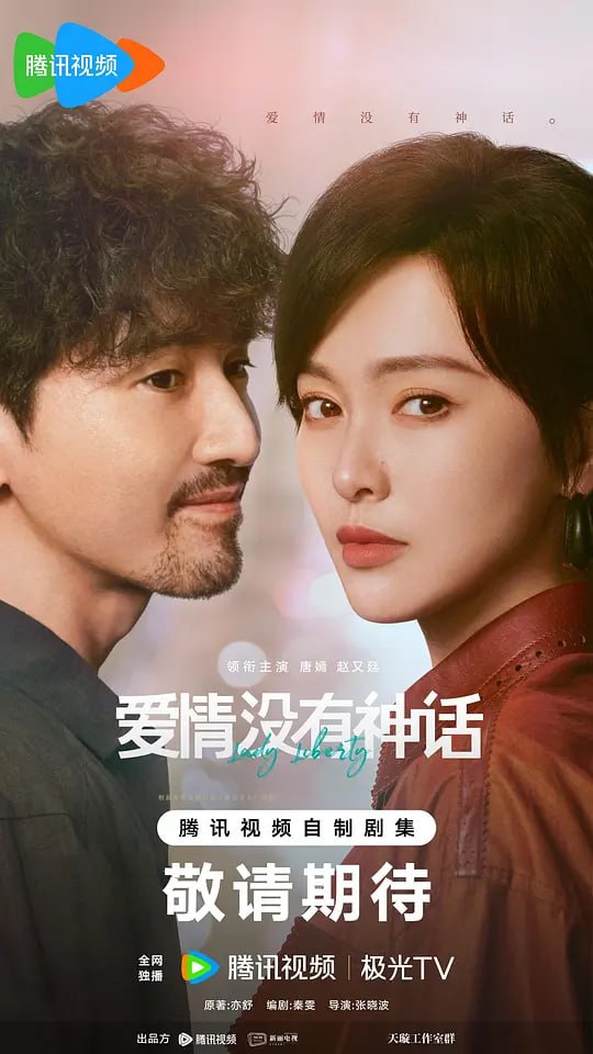 名称：爱情没有神话(2026)WEB- 4K HDR DV杜比视界 第28集